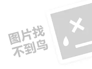 茶桔便奶茶费代理费需要多少钱？（创业项目答疑）